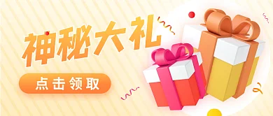 3d礼物神秘大礼活动宣传公众号封面