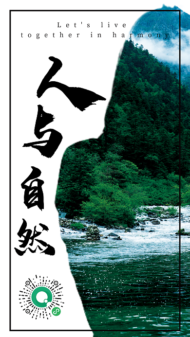 讓我們?nèi)伺c自然和諧共處公益海報