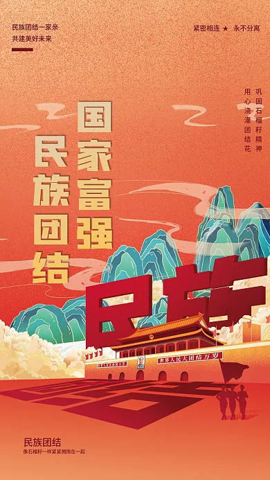 民族团结石榴籽精神司法党建海报国家富强