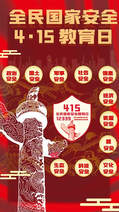 全民国家安全教育日海报
