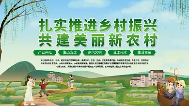 扎实推进乡村振兴共建美丽新农村党建展板