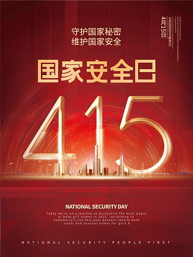 全民国家安全教育日创意海报