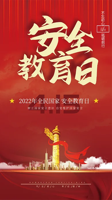 安全教育宣传海报