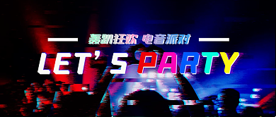 故障風(fēng)派對聚會轟趴館團(tuán)建酒吧清吧電音節(jié)