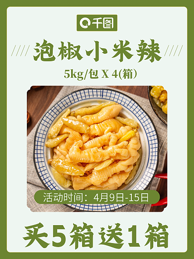 泡椒小米辣宣傳海報(bào)