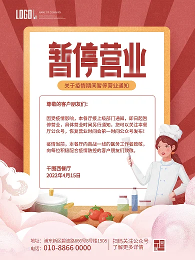 简约餐饮美食餐厅暂停营业通知