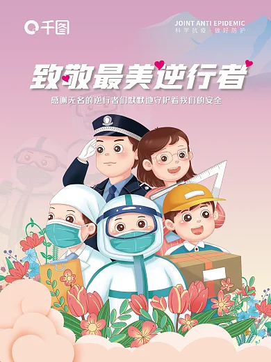 致敬最美逆行者清新抗疫防疫公益海报