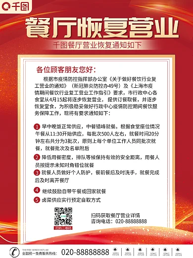 餐饮恢复营业通知