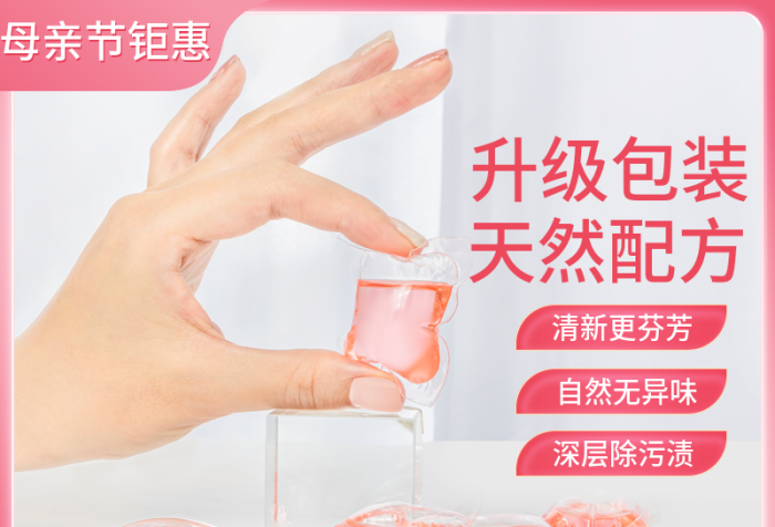 母親節(jié)洗衣凝珠洗衣粉液日用品主圖