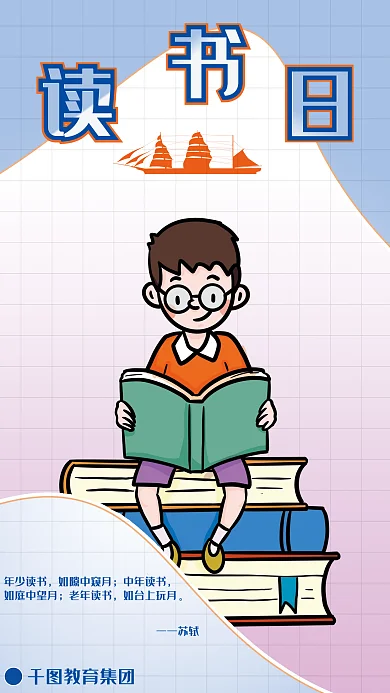 世界读书日教育机构借势海报