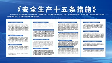 安全生产十五条措施