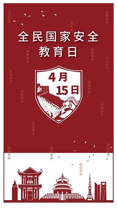 全民国家安全教育日创意海报