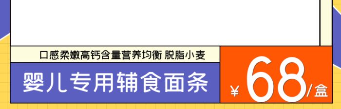 淘寶天貓通用寶寶輔食面條零食食品主圖直通