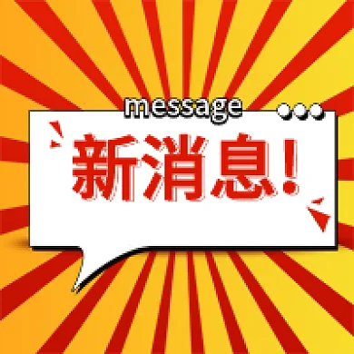 新媒体用图微信新消息提示公众号次图
