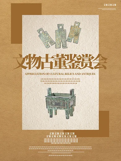 古风弘扬传统文化文物古董鉴赏展览海报