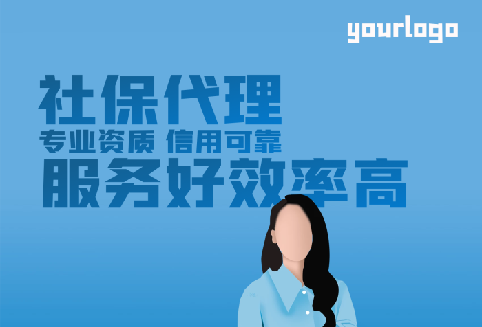 社保代理招聘簡(jiǎn)潔海報(bào)