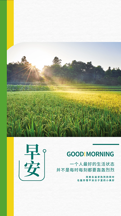 追求美好生活狀態(tài)田野風(fēng)光早安海報(bào)