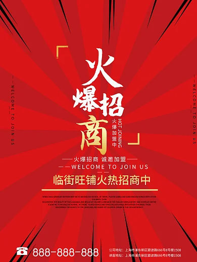 红色线条简约商铺招商加盟海报
