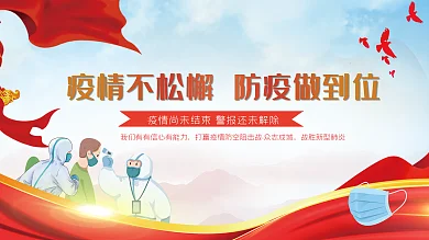 防疫政府疫情防空宣传展板