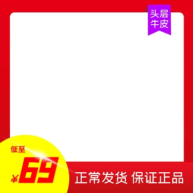 主图红色促销主图