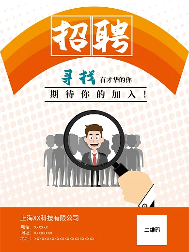 创意橙色彩色招聘海报