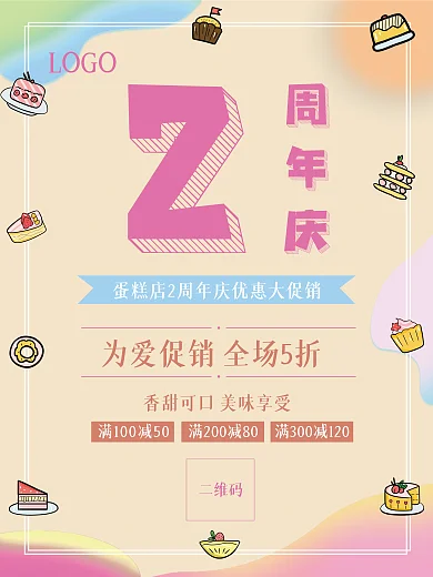 可爱卡通蛋糕店周年庆