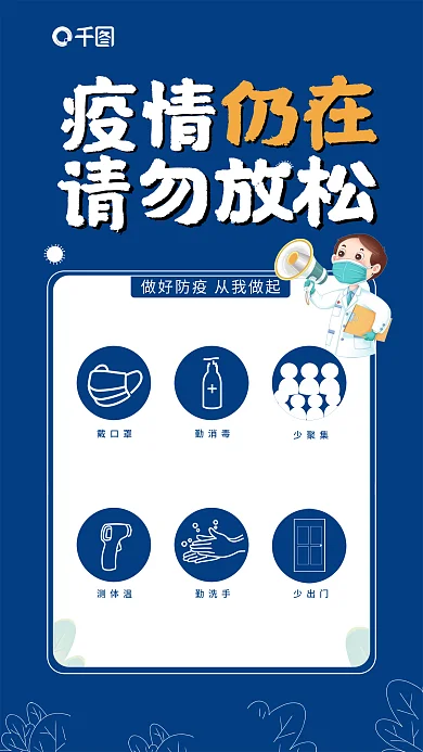 新冠疫情知识海报