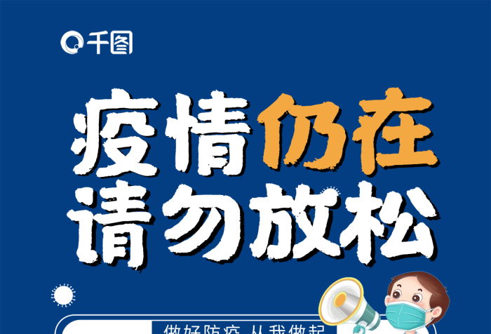 新冠疫情知识海报
