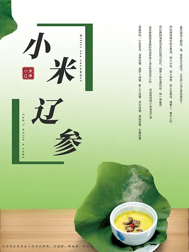 夏天在桌子上的小米辽参