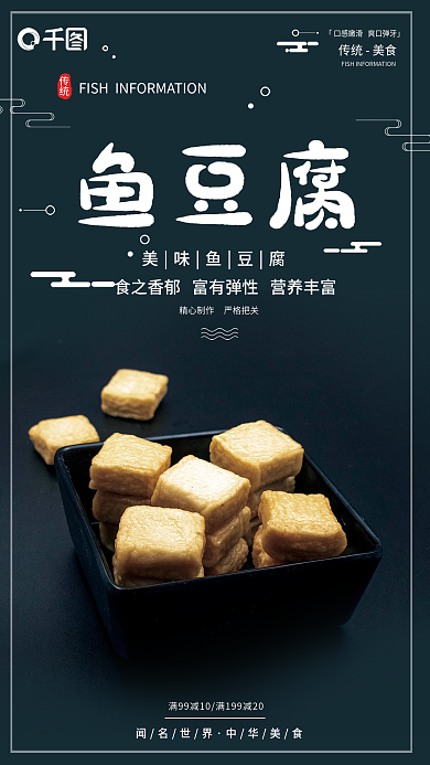 黑色底紋魚豆腐銷售海報