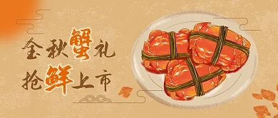 金秋蟹礼大闸蟹国风手绘上新上市公众号头图