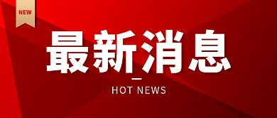 新媒体用图微信公众号封面红色最新消息