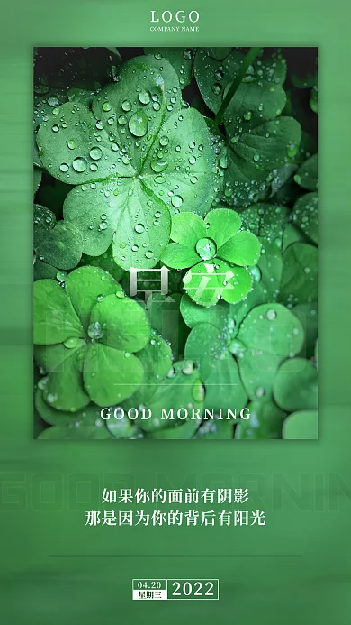 绿色小清新四叶草早安励志朋友圈日签海报
