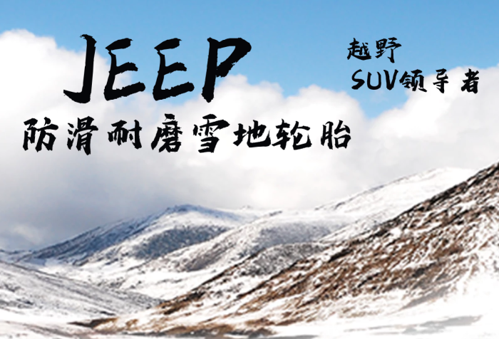 冰天雪地越野SUV防滑耐磨輪胎汽車配件banner