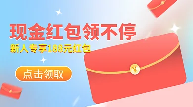 新人领取好礼新媒体广告banner红包