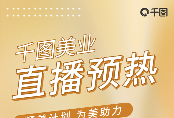 医美直播长图直播预热