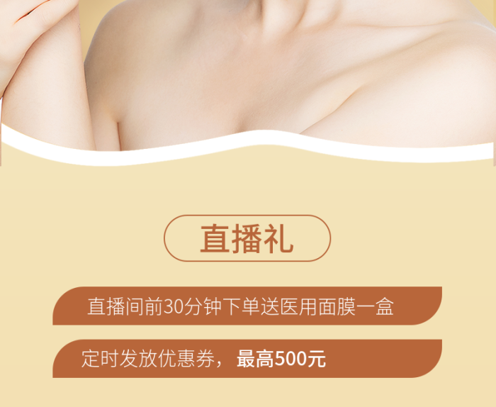 医美直播长图直播预热