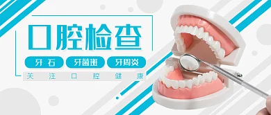 口腔检查牙齿牙医公众号封面banner
