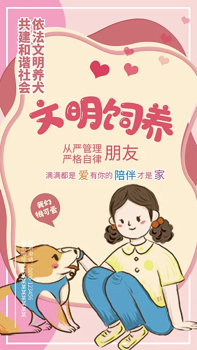 粉色文明和谐社会养犬海报