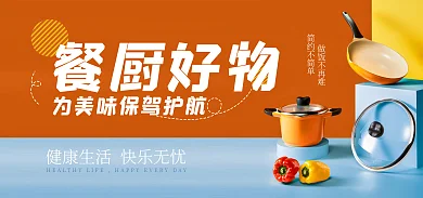 厨具banner电商海报不粘锅汤锅烹饪