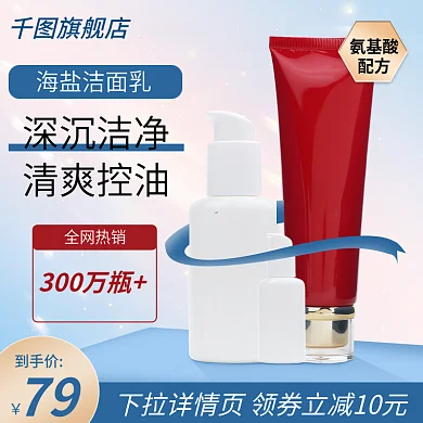 电商创意无边框洗面奶防晒霜主图直通车图