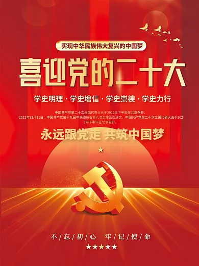 红金党建中国梦党二十大永远跟党走党建海报