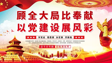 顾全大局比奉献以党建设展风彩党建展板海报