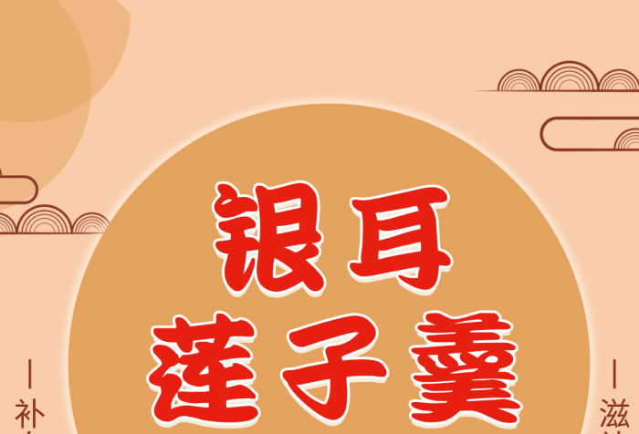 銀耳蓮子羹海報(bào)設(shè)計(jì)
