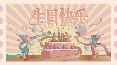 手绘小清新生日快乐展板展架