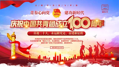 庆祝建团100周年党建宣传展板