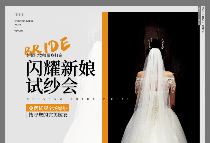 简约新娘摄影试纱会宣传海报