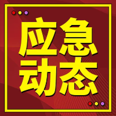 应急管理工作动态权威发布公众号次图