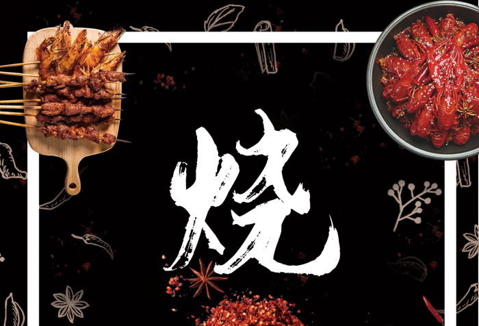 菜譜夜宵燒烤簡(jiǎn)約黑色宣傳單