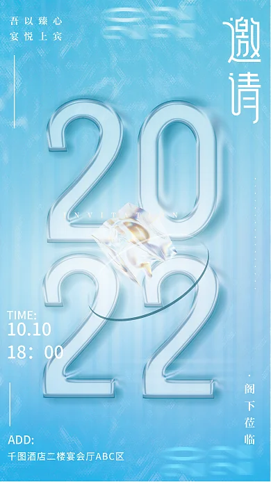 简约大气玻璃质感邀请函